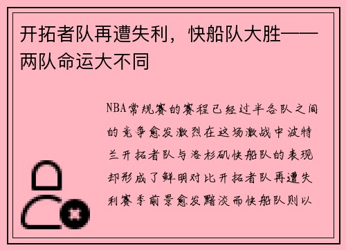 开拓者队再遭失利，快船队大胜——两队命运大不同