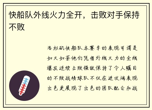 快船队外线火力全开，击败对手保持不败