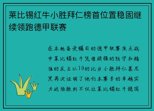 莱比锡红牛小胜拜仁榜首位置稳固继续领跑德甲联赛