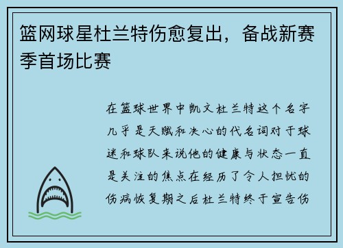 篮网球星杜兰特伤愈复出，备战新赛季首场比赛