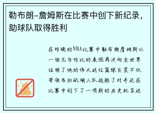 勒布朗-詹姆斯在比赛中创下新纪录，助球队取得胜利