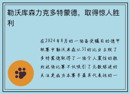 勒沃库森力克多特蒙德，取得惊人胜利