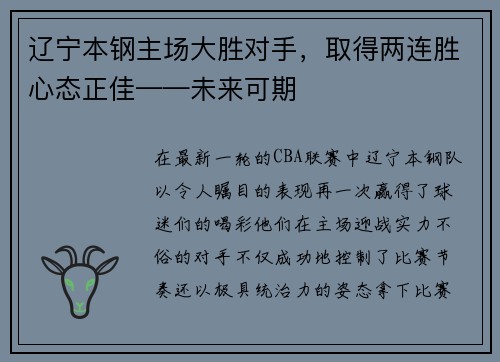 辽宁本钢主场大胜对手，取得两连胜心态正佳——未来可期