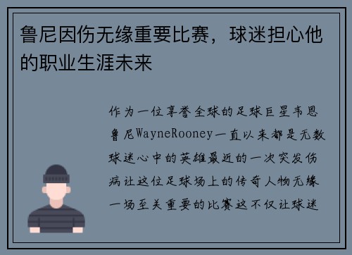 鲁尼因伤无缘重要比赛，球迷担心他的职业生涯未来