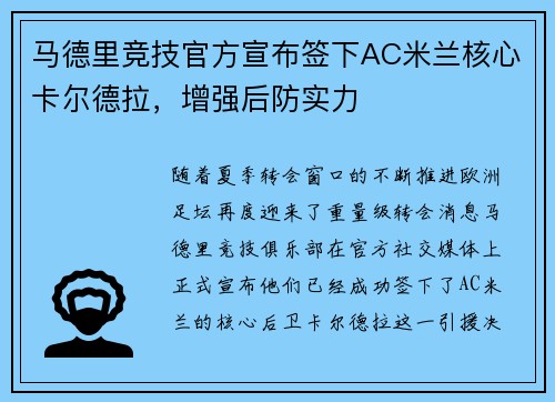 马德里竞技官方宣布签下AC米兰核心卡尔德拉，增强后防实力