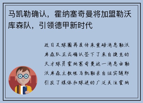 马凯勒确认，霍纳塞奇曼将加盟勒沃库森队，引领德甲新时代