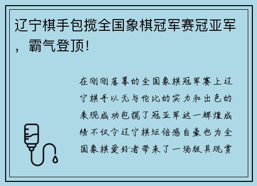 辽宁棋手包揽全国象棋冠军赛冠亚军，霸气登顶！