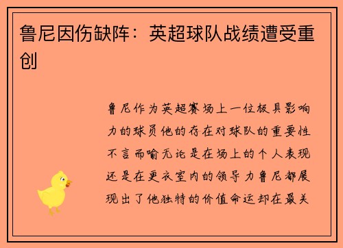 鲁尼因伤缺阵：英超球队战绩遭受重创