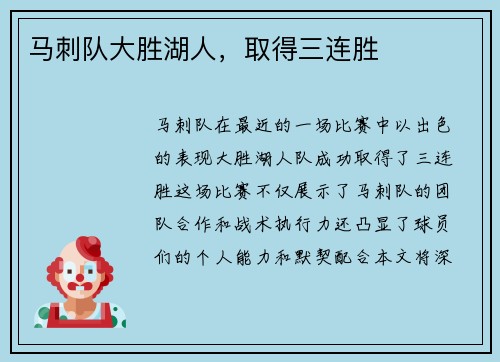 马刺队大胜湖人，取得三连胜