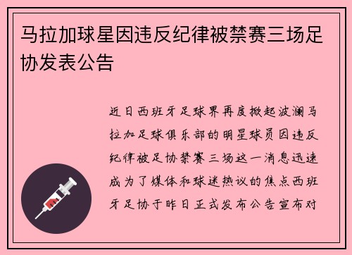 马拉加球星因违反纪律被禁赛三场足协发表公告