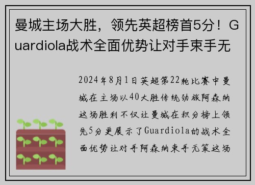 曼城主场大胜，领先英超榜首5分！Guardiola战术全面优势让对手束手无力