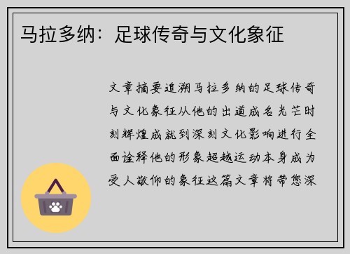 马拉多纳：足球传奇与文化象征
