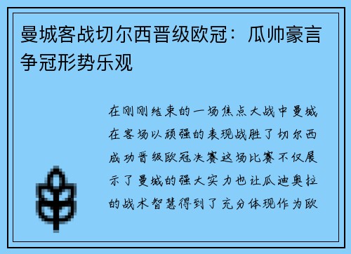 曼城客战切尔西晋级欧冠：瓜帅豪言争冠形势乐观