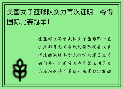 美国女子篮球队实力再次证明！夺得国际比赛冠军！