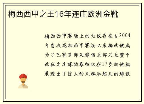 梅西西甲之王16年连庄欧洲金靴