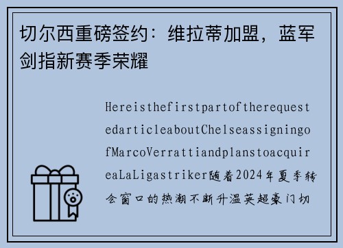 切尔西重磅签约：维拉蒂加盟，蓝军剑指新赛季荣耀