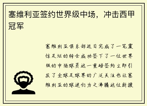 塞维利亚签约世界级中场，冲击西甲冠军
