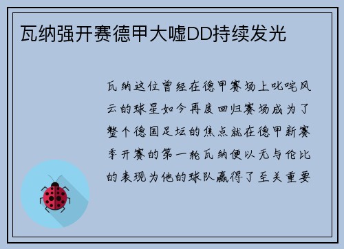瓦纳强开赛德甲大嘘DD持续发光