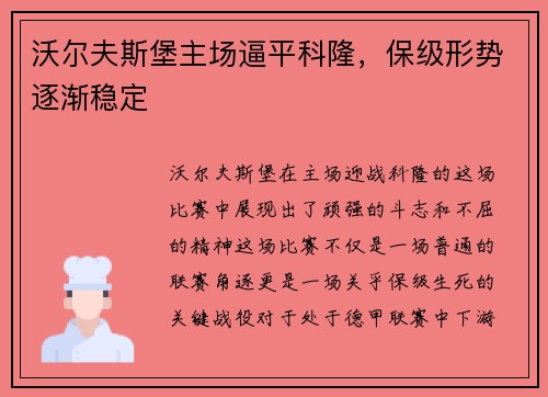 沃尔夫斯堡主场逼平科隆，保级形势逐渐稳定