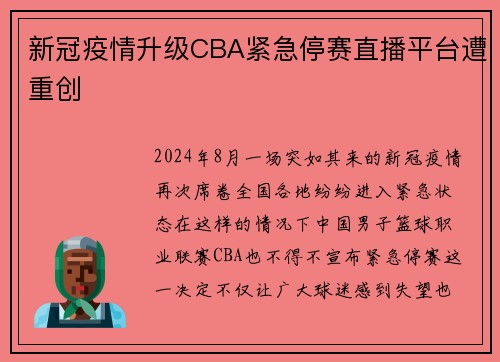 新冠疫情升级CBA紧急停赛直播平台遭重创