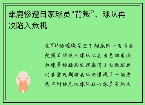 雄鹿惨遭自家球员“背叛”，球队再次陷入危机