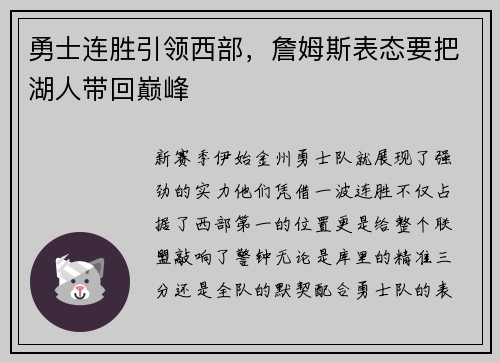 勇士连胜引领西部，詹姆斯表态要把湖人带回巅峰