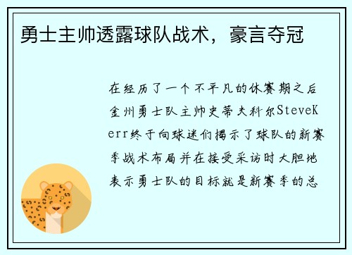 勇士主帅透露球队战术，豪言夺冠