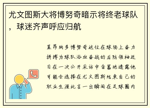 尤文图斯大将博努奇暗示将终老球队，球迷齐声呼应归航