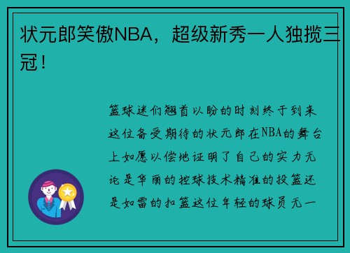 状元郎笑傲NBA，超级新秀一人独揽三冠！