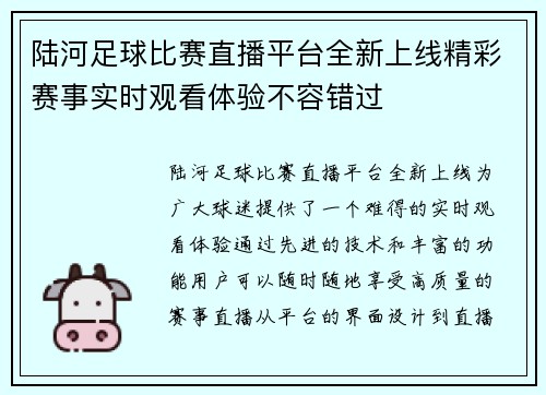 陆河足球比赛直播平台全新上线精彩赛事实时观看体验不容错过