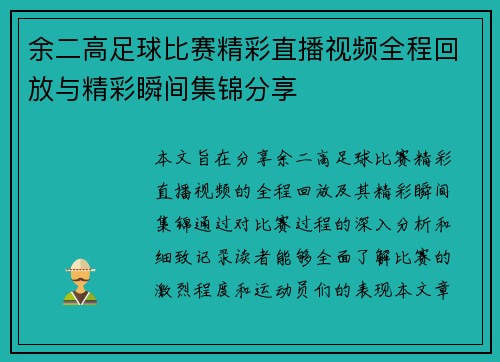 余二高足球比赛精彩直播视频全程回放与精彩瞬间集锦分享