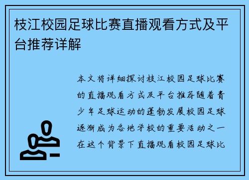 枝江校园足球比赛直播观看方式及平台推荐详解