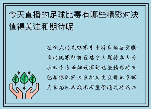 今天直播的足球比赛有哪些精彩对决值得关注和期待呢