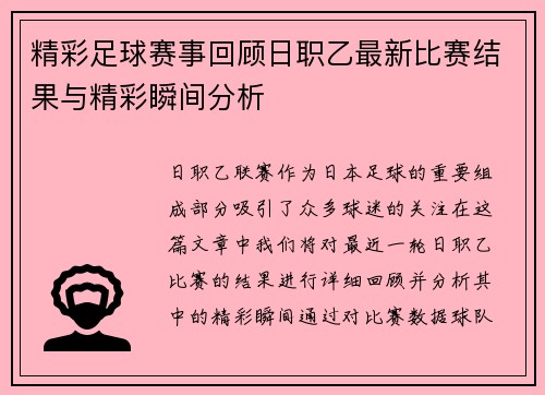 精彩足球赛事回顾日职乙最新比赛结果与精彩瞬间分析