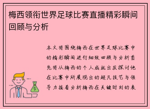 梅西领衔世界足球比赛直播精彩瞬间回顾与分析