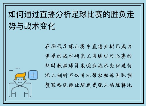如何通过直播分析足球比赛的胜负走势与战术变化