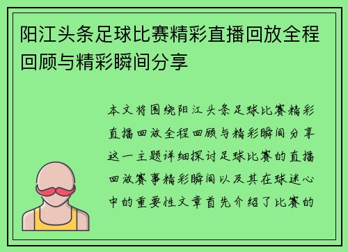 阳江头条足球比赛精彩直播回放全程回顾与精彩瞬间分享