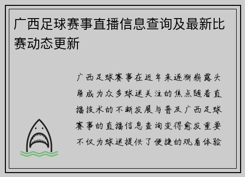 广西足球赛事直播信息查询及最新比赛动态更新