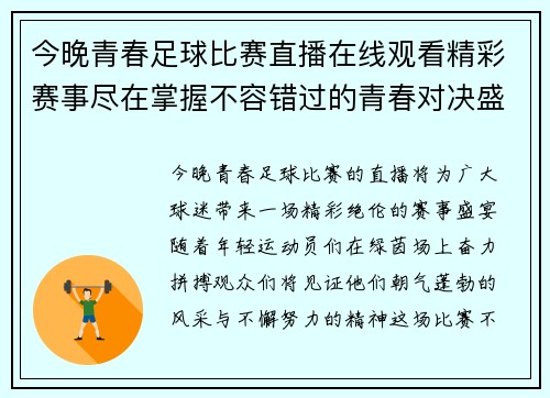 今晚青春足球比赛直播在线观看精彩赛事尽在掌握不容错过的青春对决盛宴