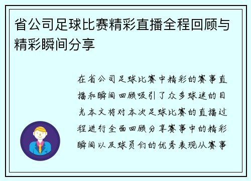省公司足球比赛精彩直播全程回顾与精彩瞬间分享