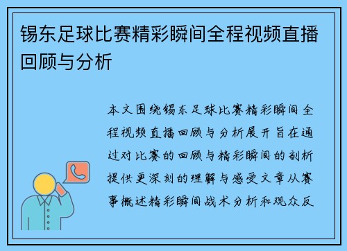 锡东足球比赛精彩瞬间全程视频直播回顾与分析