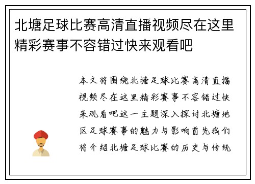 北塘足球比赛高清直播视频尽在这里精彩赛事不容错过快来观看吧