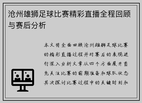 沧州雄狮足球比赛精彩直播全程回顾与赛后分析