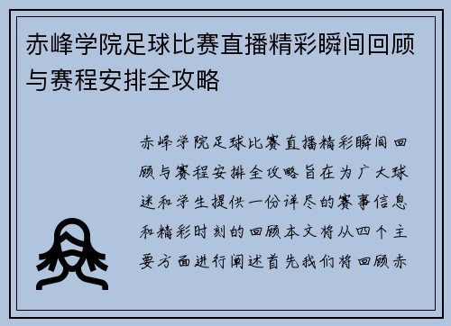 赤峰学院足球比赛直播精彩瞬间回顾与赛程安排全攻略
