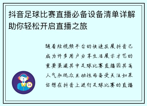 抖音足球比赛直播必备设备清单详解助你轻松开启直播之旅