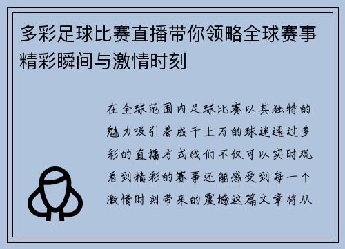 多彩足球比赛直播带你领略全球赛事精彩瞬间与激情时刻