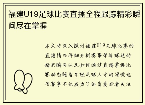 福建U19足球比赛直播全程跟踪精彩瞬间尽在掌握