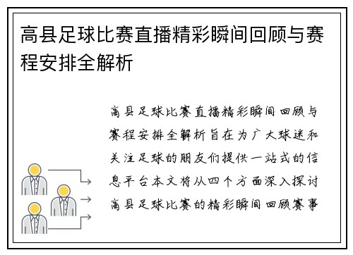 高县足球比赛直播精彩瞬间回顾与赛程安排全解析